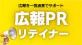 ハッピーPR、広報支援の範囲を広げた初のイベント支援