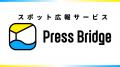 ハッピーPR、広報支援の範囲を広げた初のイベント支援