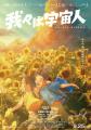 映画『我々は宇宙人』監督描き下ろしの入場者プレゼン