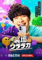 “クズ男職人”竹財輝之助、漫画の実写化作品に本音「妥