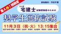 【10/22（木）19:30～開催！！】宅建受験生必見！「宅
