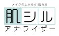 アルビオン、新カウンセリングツール「肌シルアナライ
