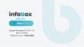 infobox、Google Workspaceアカウントでログインでき infobox、Google Workspaceアカウントでログインでき