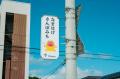 男鹿・京都丹後の2地域で募集開始、経営者の迷いと葛