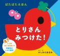 【発売前重版決定!】めくって、みつけて、ぱたん! 【発売前重版決定!】めくって、みつけて、ぱたん!
