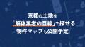 解体1,000件超の会社が「その土地、買わないほうがい