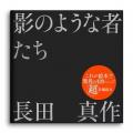 2026年11月17日19：00から千駄ヶ谷にて、長田真作『影
