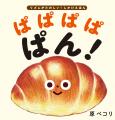 【発売前重版決定！】「ぱぱぱぱ ぱん！」のリズムが