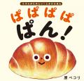【発売前重版決定！】「ぱぱぱぱ ぱん！」のリズムが
