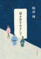 【直木賞受賞第一作】『カフェーの帰り道』から1年、