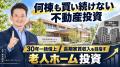 不動産投資の次の一手は「老人ホーム1棟」？アパート