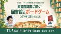 『新版 ボードゲーム教育概論』を全国100館の図書館に