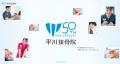 平川接骨院 創業50周年記念サイトを公開しました