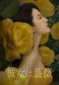 リウ・イーフェイ主演ドラマ「彼女は薔薇」未公開映像