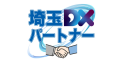 埼玉県産業振興公社が指定する「埼玉DXゴールドパート