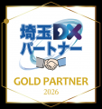 埼玉県産業振興公社が指定する「埼玉DXゴールドパート