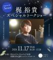 渋谷上空229mで、250万光年先の銀河に触れる。11月17