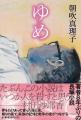朝吹真理子、8年ぶりの長編小説『ゆめ』11月発売決定