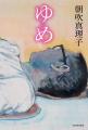 朝吹真理子、8年ぶりの長編小説『ゆめ』11月発売決定