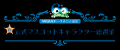 城島高原パーク、2027年3月に開園60周年を迎えます 城島高原パーク、2027年3月に開園60周年を迎えます