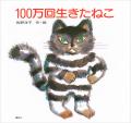 「『100万回生きたねこ』出版50周年記念　絵本作家・