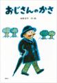 「『100万回生きたねこ』出版50周年記念　絵本作家・
