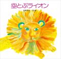 「『100万回生きたねこ』出版50周年記念　絵本作家・