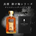 シングルモルト長濱 掛け軸シリーズ、発売時間は10/30