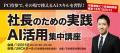 【法人向けAI研修 満員御礼を6ヶ月連続で達成】(x3d 【法人向けAI研修 満員御礼を6ヶ月連続で達成】(x3d