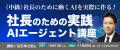 【法人向けAI研修 満員御礼を6ヶ月連続で達成】(x3d 【法人向けAI研修 満員御礼を6ヶ月連続で達成】(x3d