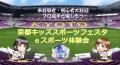 京都キッズスポーツフェスタにてｅスポーツ体験会を開