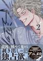 韓国発の人気BL漫画『水辺の夜』のコミックス2巻が10
