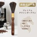 珈琲の安定した味は清掃から。しなやかで静電気が起き 珈琲の安定した味は清掃から。しなやかで静電気が起き