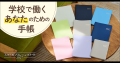 学校で働く“あなた”に合う1冊を。学校教職員向け手帳
