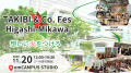 【emCAMPUS STUDIO 5周年記念企画】「アトツギ×スター 【emCAMPUS STUDIO 5周年記念企画】「アトツギ×スター