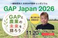 持続可能な農業の未来を切り拓く「GAP Japan アワード
