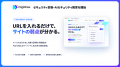 URLを入れるだけ、約20秒で自社サイトの弱点がわかる URLを入れるだけ、約20秒で自社サイトの弱点がわかる