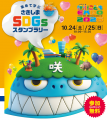 『第14回咲洲こどもEXPO2026』10月24日(土)・25日(日)