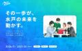 ATOMica、水戸市と連携し、創業支援プログラム「MITO 