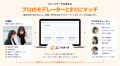 ユニーリサーチ、経験豊富なプロのモデレーターと企業