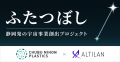 ALTILANと中部日本プラスチック、静岡発の宇宙プロジ ALTILANと中部日本プラスチック、静岡発の宇宙プロジ
