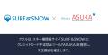 アクル、国内最大級のスキー場情報サイト「SURF&SNOW