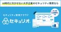 セキュリティ教育クラウド「セキュリオ」、「Gartner セキュリティ教育クラウド「セキュリオ」、「Gartner