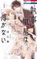 エキゾチックな世界観で読者を魅了する音久無『執事・ エキゾチックな世界観で読者を魅了する音久無『執事・