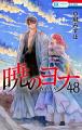 「暁のヨナ」最終48巻同日発売！ふろくには「剣と盾ア