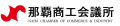 【那覇商工会議所×INPIT沖縄県知財総合支援窓口】「ア