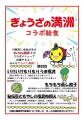 学校給食における株式会社ぎょうざの満洲とのコラボ献