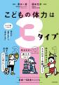 勉強の前に、まず体を整えよう！ 新刊『こどもの体力