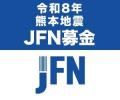 全国のFMリスナーからの募金が被災地の熊本県へ ~令 全国のFMリスナーからの募金が被災地の熊本県へ ~令