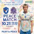 【2026年 平和祈念活動】8年ぶりのJ1リーグ。8/9開幕